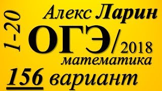 Разбор Варианта  ОГЭ Ларина №156 (№1-20).