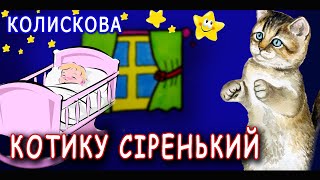 Колискова «Котику сіренький» - Ольга Токар