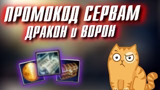 ПРОМОКОД сервам ДРАКОН и ВОРОН в Perfect World