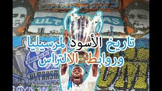 تاريخ الأسود لمرسيليا وروابط الالترس