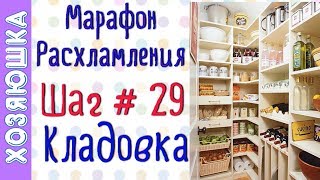 ❗Расхламление кладовки ?? ШАГ # 29 Марафона Расхламления от ХОЗЯЮШКИ