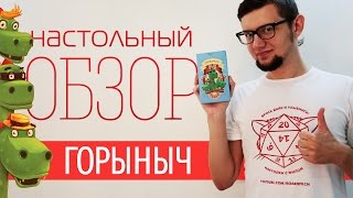 Горыныч. Обзор настольной игры