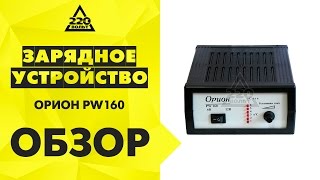 Зарядное устройство ОРИОН PW160