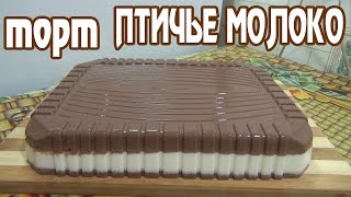 Птичье молоко.Торт без выпечки. желейный торт "Птичье молоко".(CAKE "pigeon milk")
