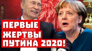 Началось: Первые жертвы Путина 2020!