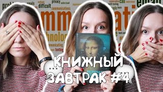 КАК ПРИВЛЕЧЬ ВНИМАНИЕ И НАЙТИ ДРУЗЕЙ? || Книжный завтрак #4
