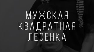 Классическая_Стрижка_Мужская_Квадратная_Лесенка