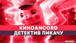То, что чуют пузиком: Детектив Пикачу | ANCORD КИНОБЛОГ