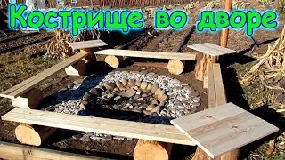 Красивое кострище во дворе. Как и из чего сделать. (11.17г.) Семья Бровченко.