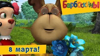 ? 8 марта ? Барбоскины ? Сборник мультфильмов 2019