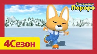 Лучший эпизод Пороро #27 Серия Я тоже хочу кататься на коньках | мультики для детей | Пороро