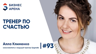 Бизнес Арена. Про бизнес, развитие и поиск счастья - Алла Клименко (Upgrade)