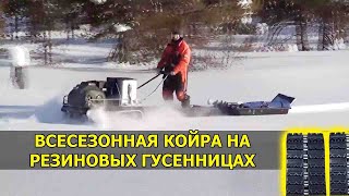 Всесезонный мотобукс КОЙРА на резиновых гусеницах! Видео от клиента!