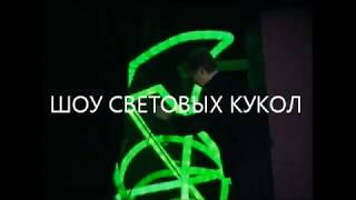ШОУ СВЕТОВЫХ КУКОЛ