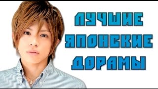 ТОП 9 ЛУЧШИХ ЯПОНСКИХ ДОРАМ по моему мнению