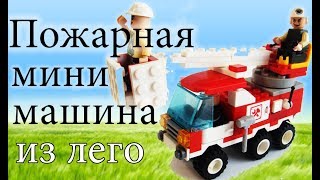 Как сделать мини пожарную машину из лего!