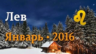 Лев, гороскоп Таро на январь 2016