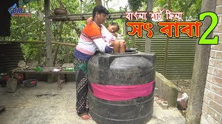 সৎ বাবা-2 | Sot Baba-2-জীবন বদলে দেয়া একটি শর্টফিল্ম “অনুধাবন”-৩| Onudhabon Episode 03
