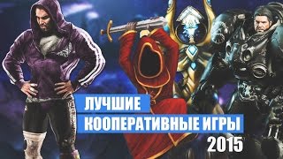 Лучшие кооперативные игры 2015 года | Топ 10