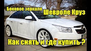 Зеркало Шевроле Круз, как снять и где купить ?