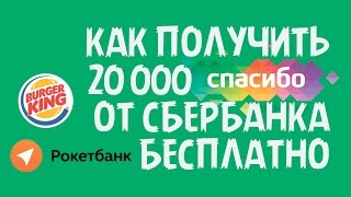 КАК ЗАРАБОТАТЬ 20000 РУБЛЕЙ ЗА 5 ДНЕЙ / СБЕРБАНК / БУРГЕРКИНГ / РОКЕТБАНК