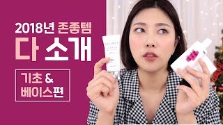 존좋템?기초, 베이스, 프라이머, 선크림, 컬러코렉터 추천! | SSIN 씬님