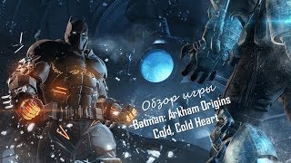Обзор игры Batman: Arkham Origins - Cold, Cold Heart