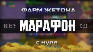 Стрим Марафон как быстро нафармить на жетон!