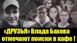 Влад Бахов Найден А Его Друзья Отдыхают В Баре И Боятся Открыть Правду  Влад Бахов последние новости