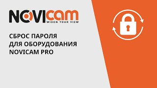 Сброс пароля для оборудования NOVIcam PRO