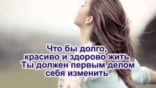 песня о здоровом образе жизни  караоке