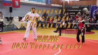 Чемпионат Севастополя по Пенчак Силат 20.02.2016