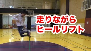 走りながらのヒールリフトのコツ