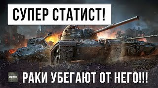 СТАТИСТ-КИБЕРСПОРТСМЕН, РАКИ РАЗБЕГАЮТСЯ И БОЯТСЯ! ЭТО WORLD OF TANKS!!!