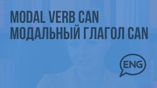 Modal verb CAN Модальный глагол CAN. Видеоурок по английскому языку 2 класс