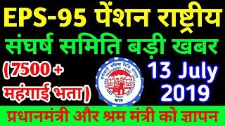 EPS 95 Pension 7500 Hike latest 13 July 2019 update | EPS95 Latest EPFO/EPF/ PF/UAN | Online Updates