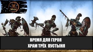 Время для героя Храм трёх Пустыня