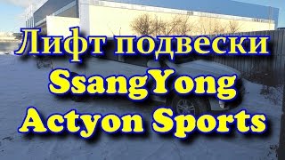 Лифт подвески SsangYong Actyon Sports Lift Suspension
