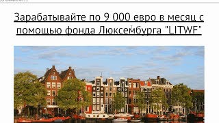 Реально ли зарабатывать по 9000 евро в месяц с помощью фонда Люксембурга "LITWF"? Честный отзыв.
