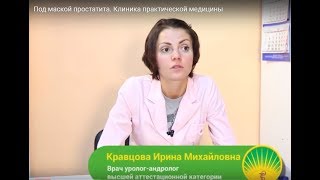 Под маской простатита. Клиника практической медицины