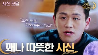 [#호텔델루나] 만월과 델루나 식구들의 오랜 벗, '사신' 강홍석 모음 ②탄! (ft. 김선비님과의 이별T~T) | #다시보는호텔델루나 | #Diggle