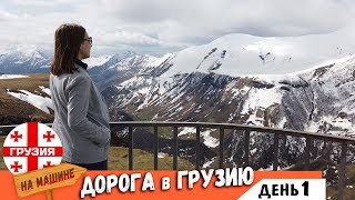 В Грузию на Машине. Граница с Грузией 2019. Из Краснодара в Грузию | В Тбилиси на машине