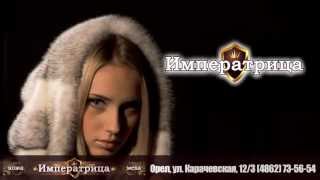 Салон кожи и меха "Императрица"