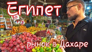 Египет/Хургада.Рынок Дахар в ноябре/Hurghada Live