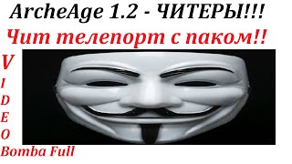 ArcheAge 1.2 ЧИТЕРЫ (чит телепорт с паком)