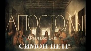 Док. сериал «АПОСТОЛЫ». Фильм 1-й. «Симон-Петр» (2014)