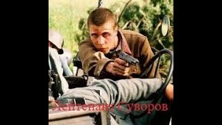 Военные фильмы 1941 45 Суворов Боевик ВОВ