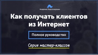 Как получать клиентов из Интернет в свой бизнес. Полное руководство. День 4