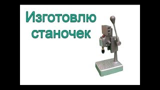 Сверлильный станок для Печатных Плат