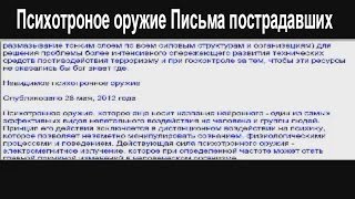 Психотроное оружие Письма пострадавших